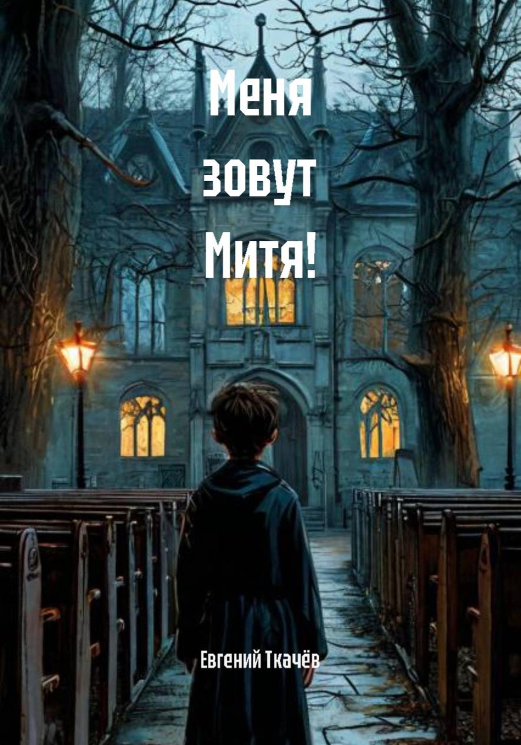 Обложка книги «Меня зовут Митя!»
