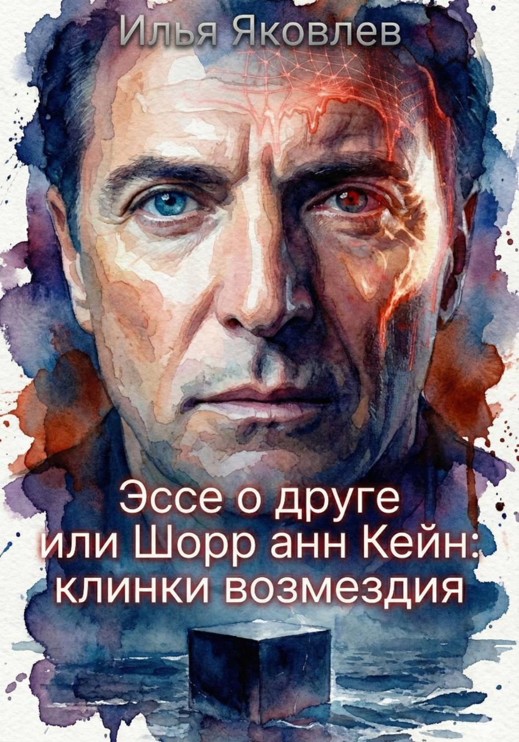 Обложка книги «Эссе о друге или Шорр анн Кейн: клинки возмездия»