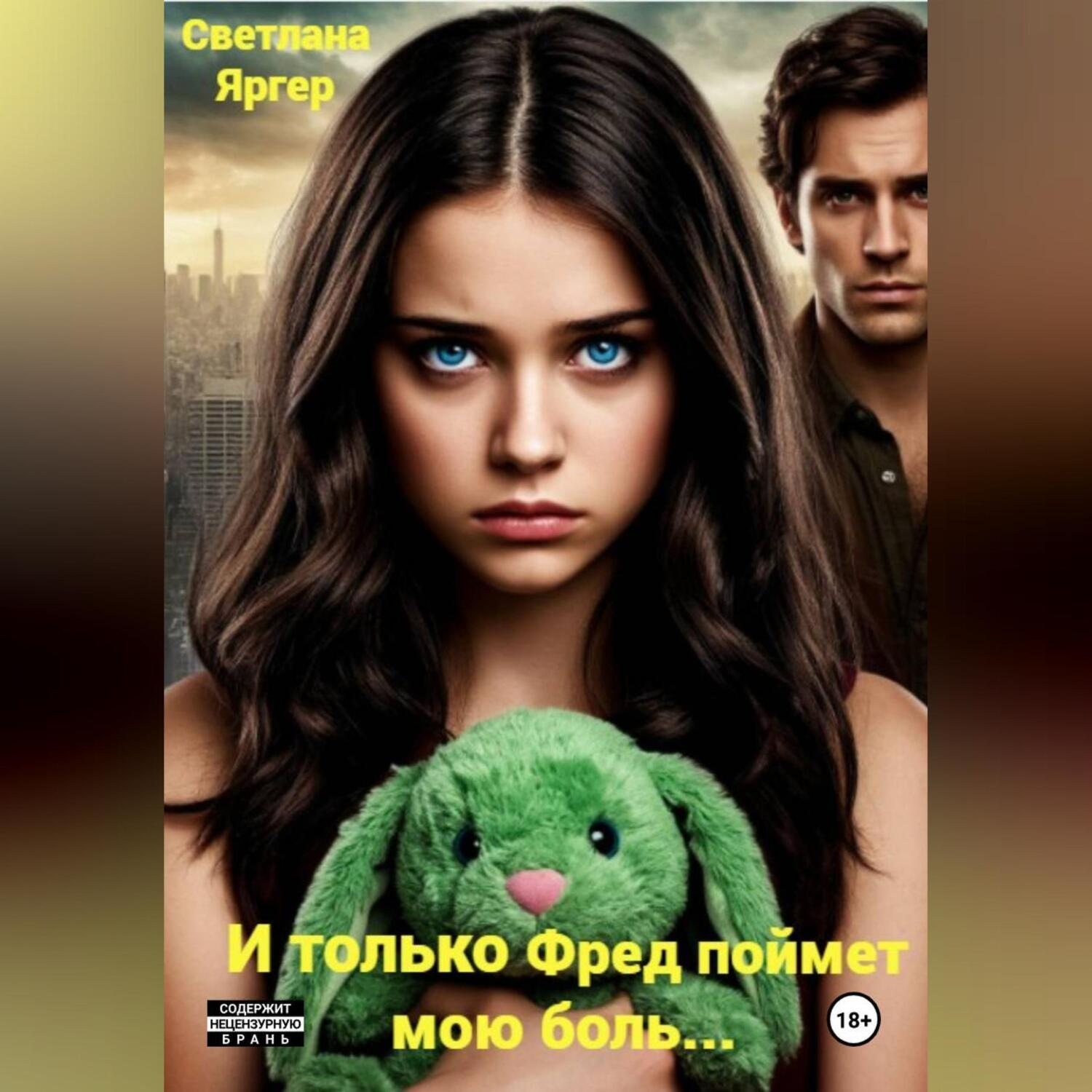 Обложка книги «И только Фред поймет мою боль…»