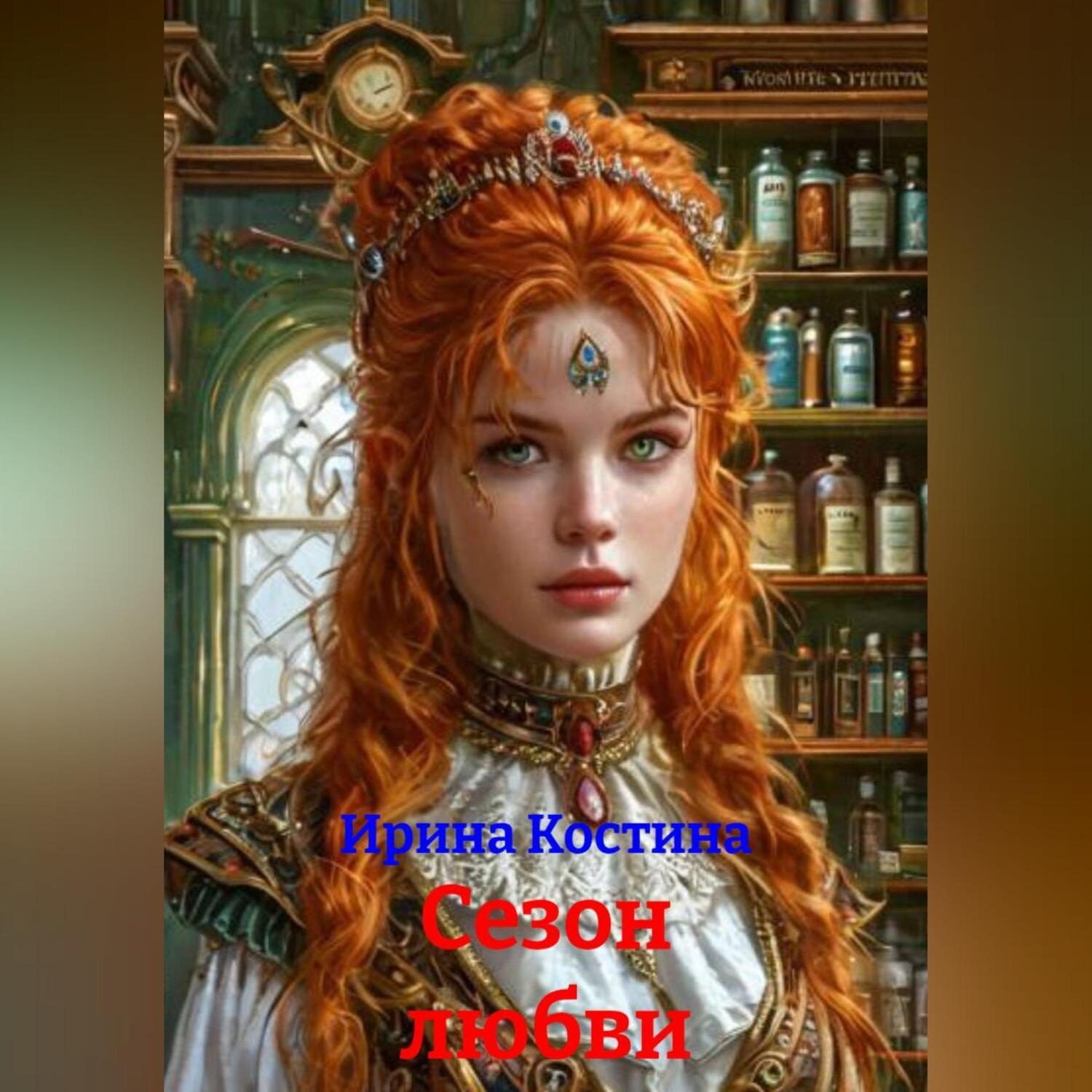 Обложка книги «Сезон любви»