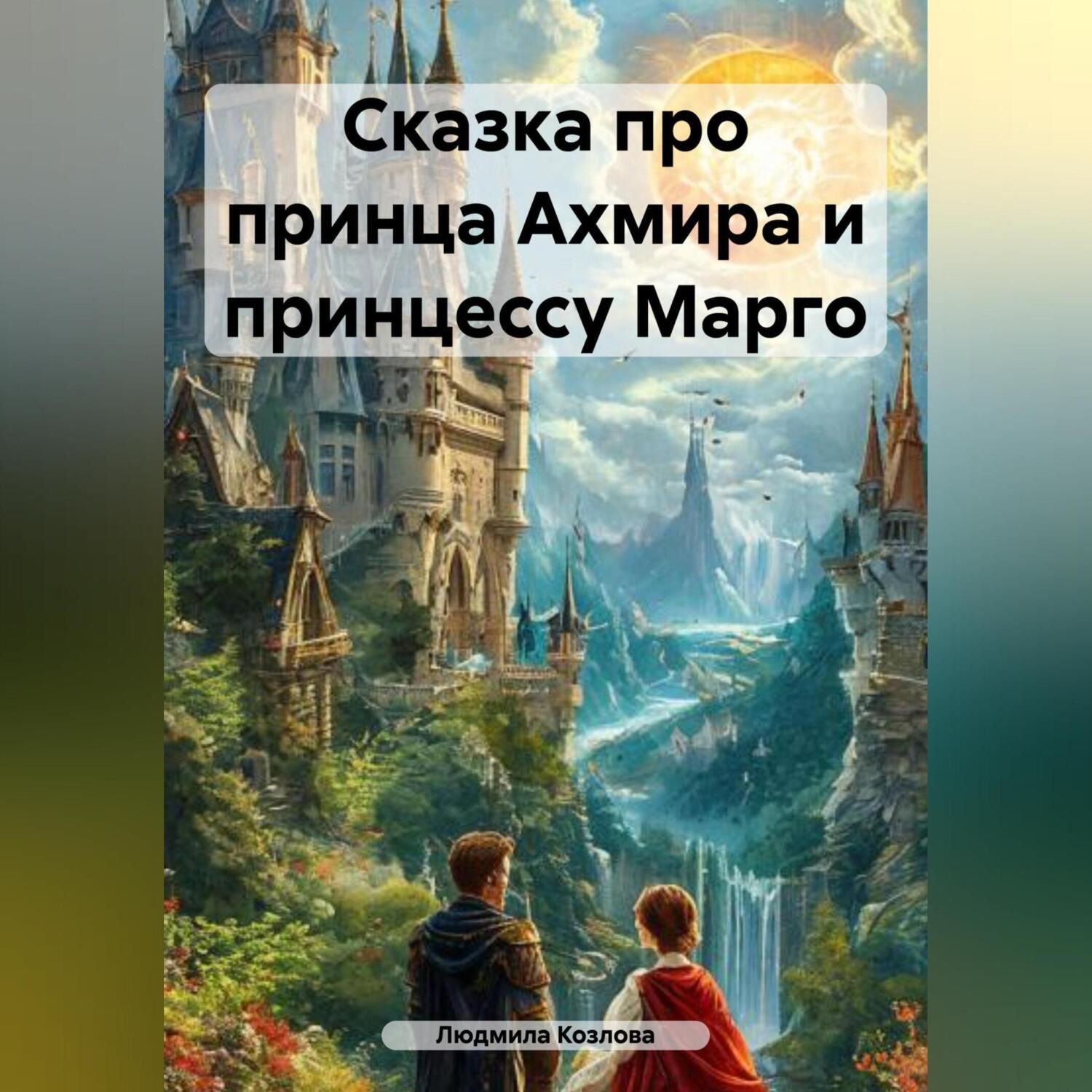 Обложка книги «Сказка про принца Ахмира и принцессу Марго»