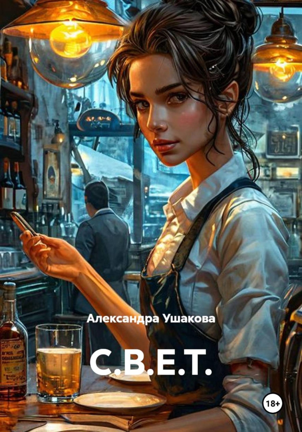 Обложка книги «С.В.Е.Т.»