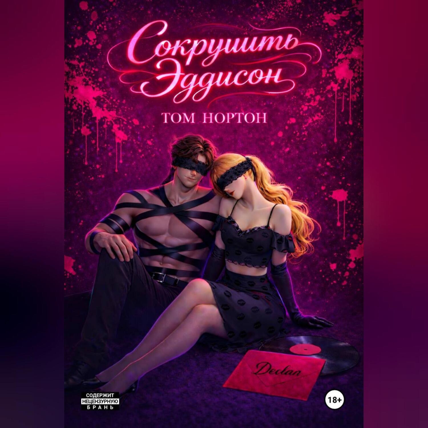 Обложка книги «Сокрушить Эддисон»