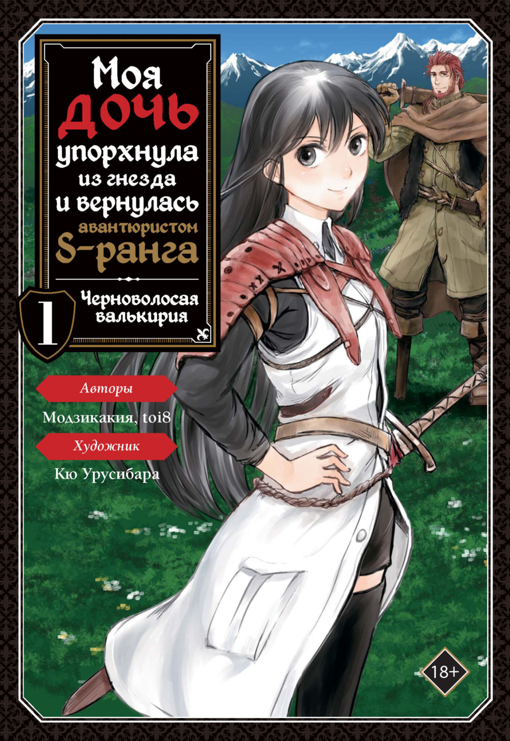 Обложка книги «Моя дочь упорхнула из гнезда и вернулась авантюристом S-ранга. Том 1»