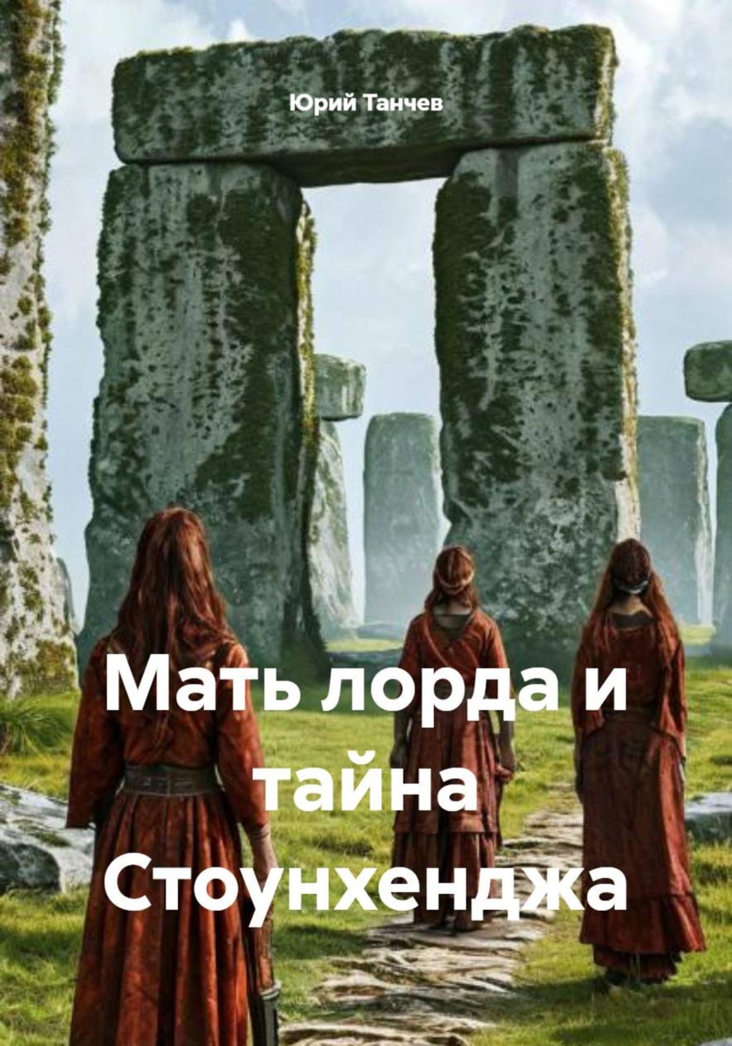 Обложка книги «Мать лорда и тайна Стоунхенджа»