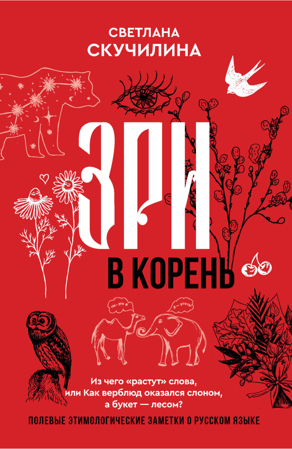 Обложка книги «Зри в корень! Из чего «растут» слова, или Как верблюд оказался слоном, а букет – лесом?»