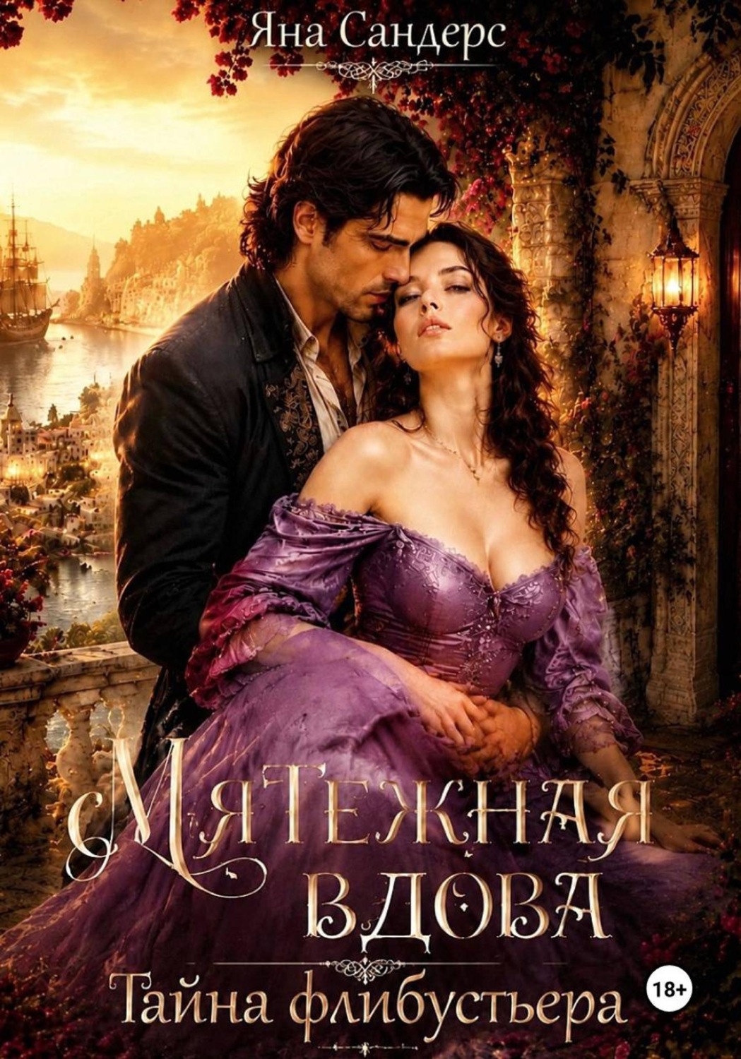 Обложка книги «Мятежная вдова. Тайна флибустьера»