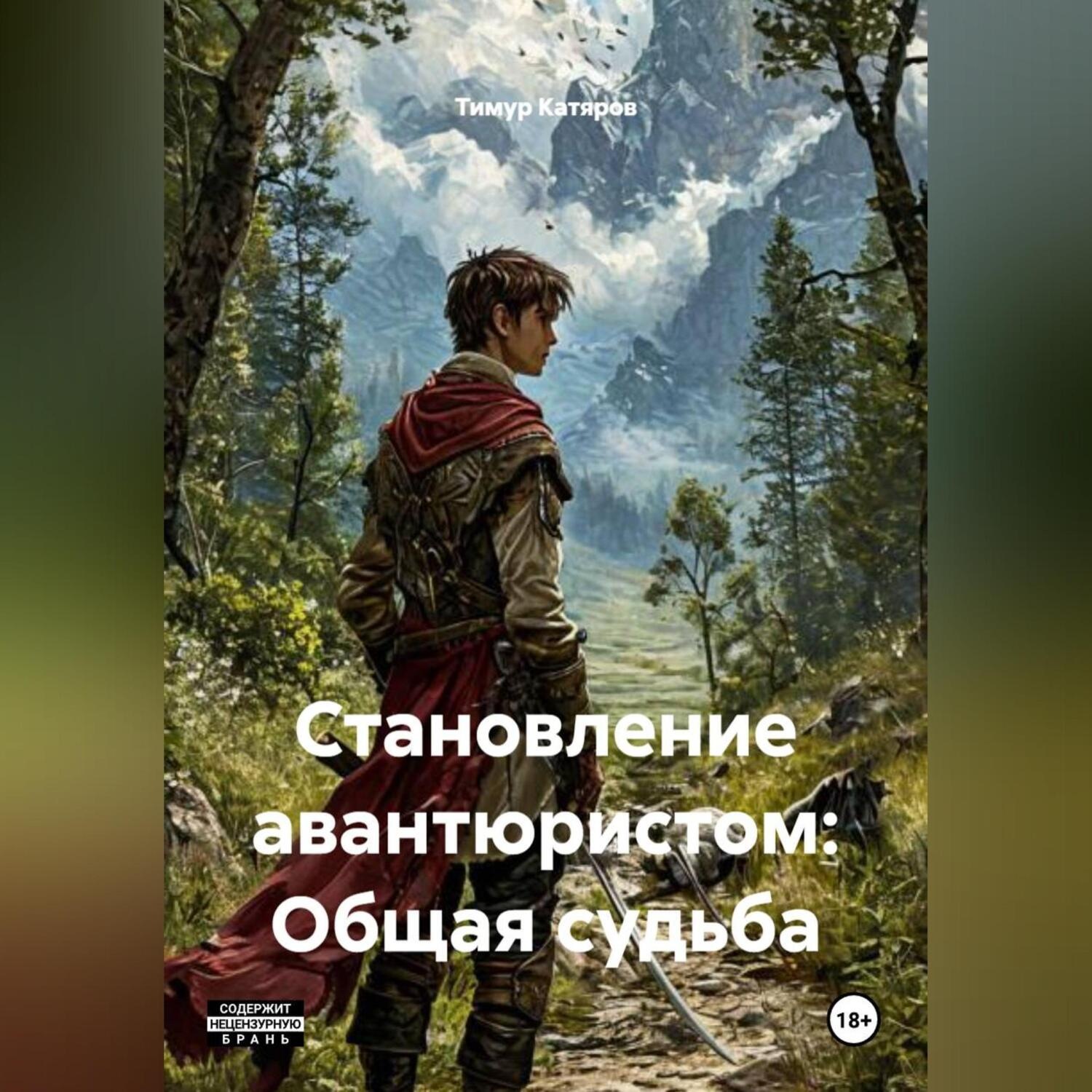 Обложка книги «Становление авантюристом: Общая судьба»
