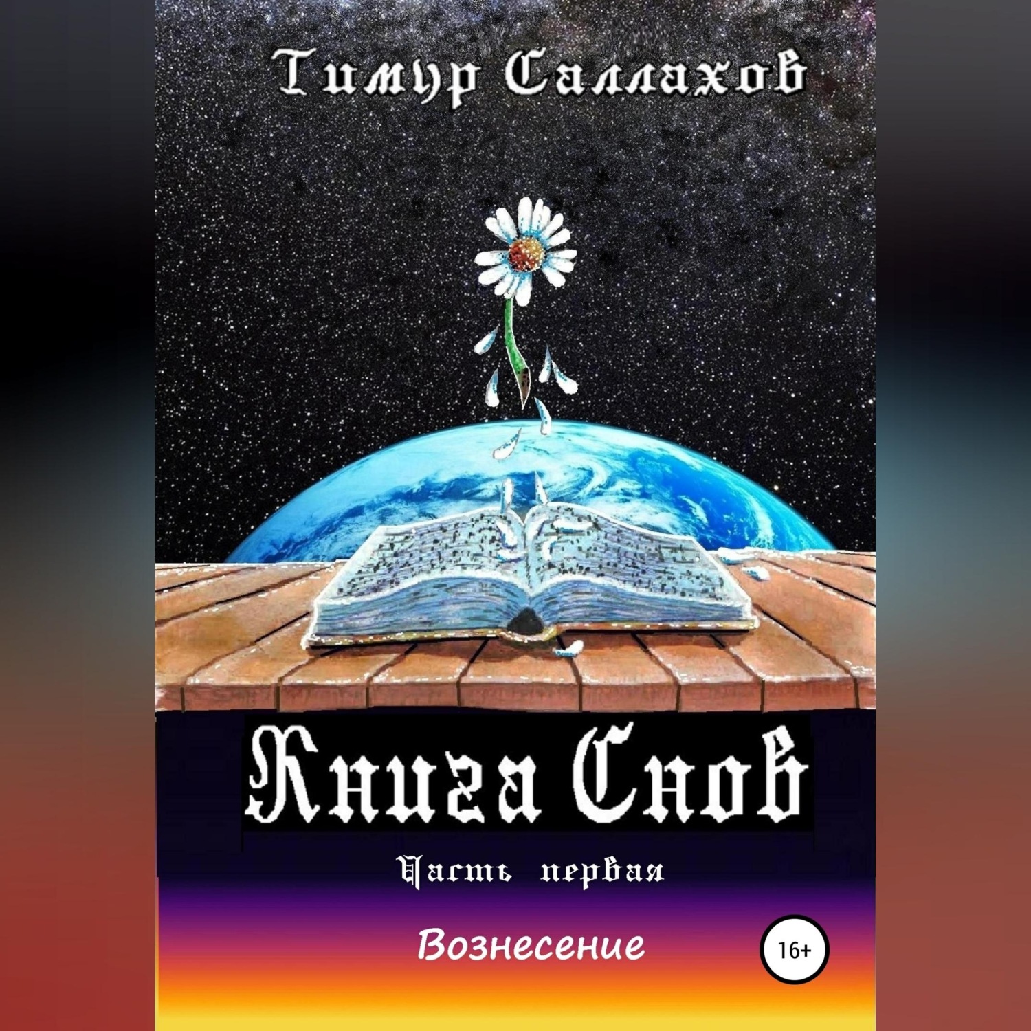 Обложка книги «Книга Снов. Мамонтенок»