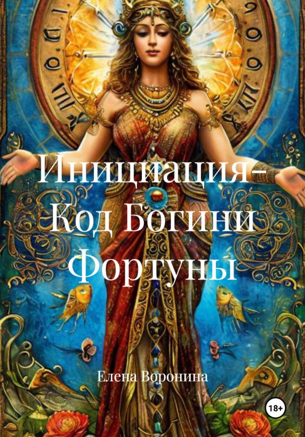 Обложка книги «Инициация - Код Богини Фортуны»