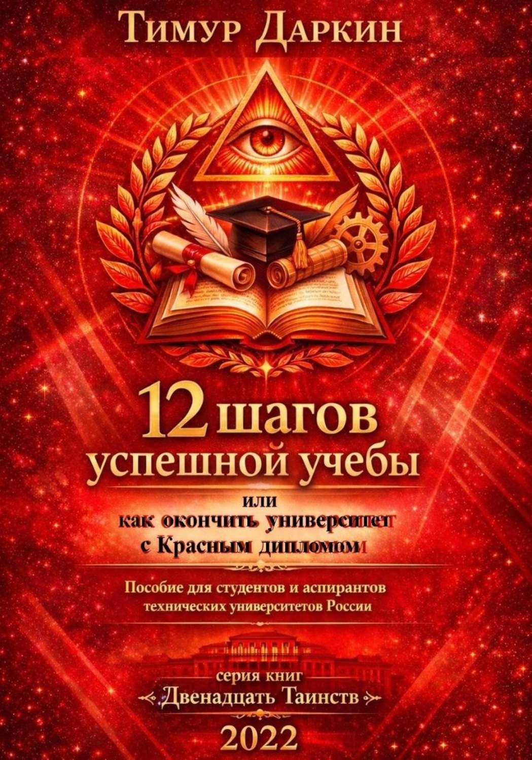 Обложка книги «Двенадцать шагов успешной учебы или как окончить университет с красным дипломом»