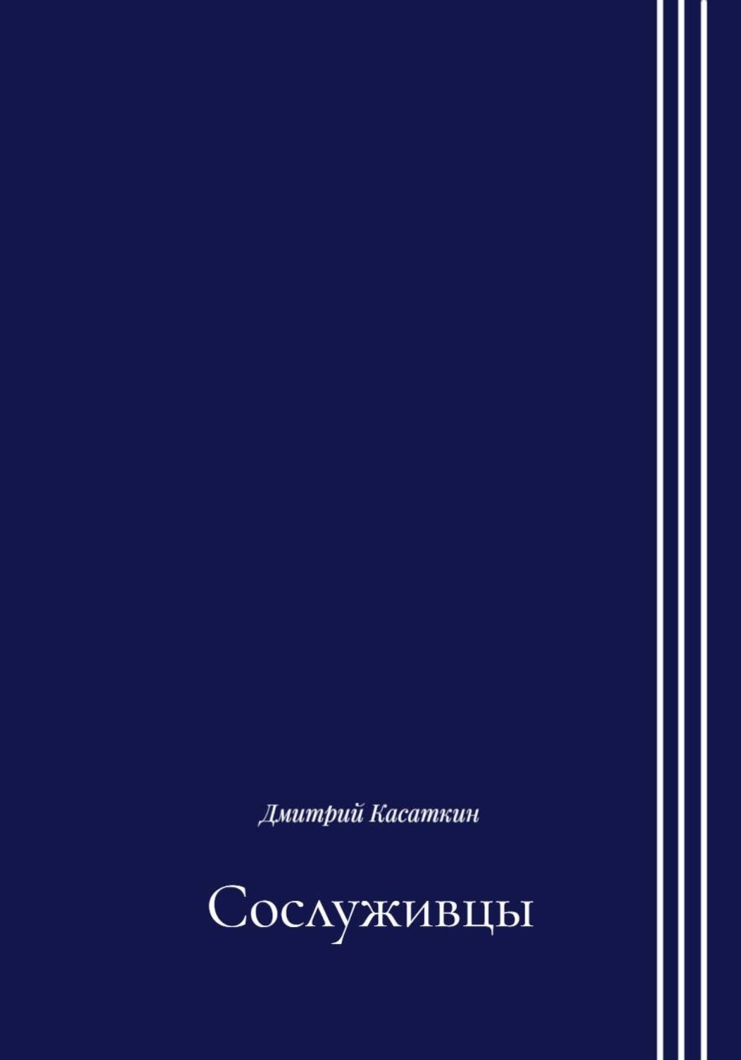 Обложка книги «Сослуживцы»