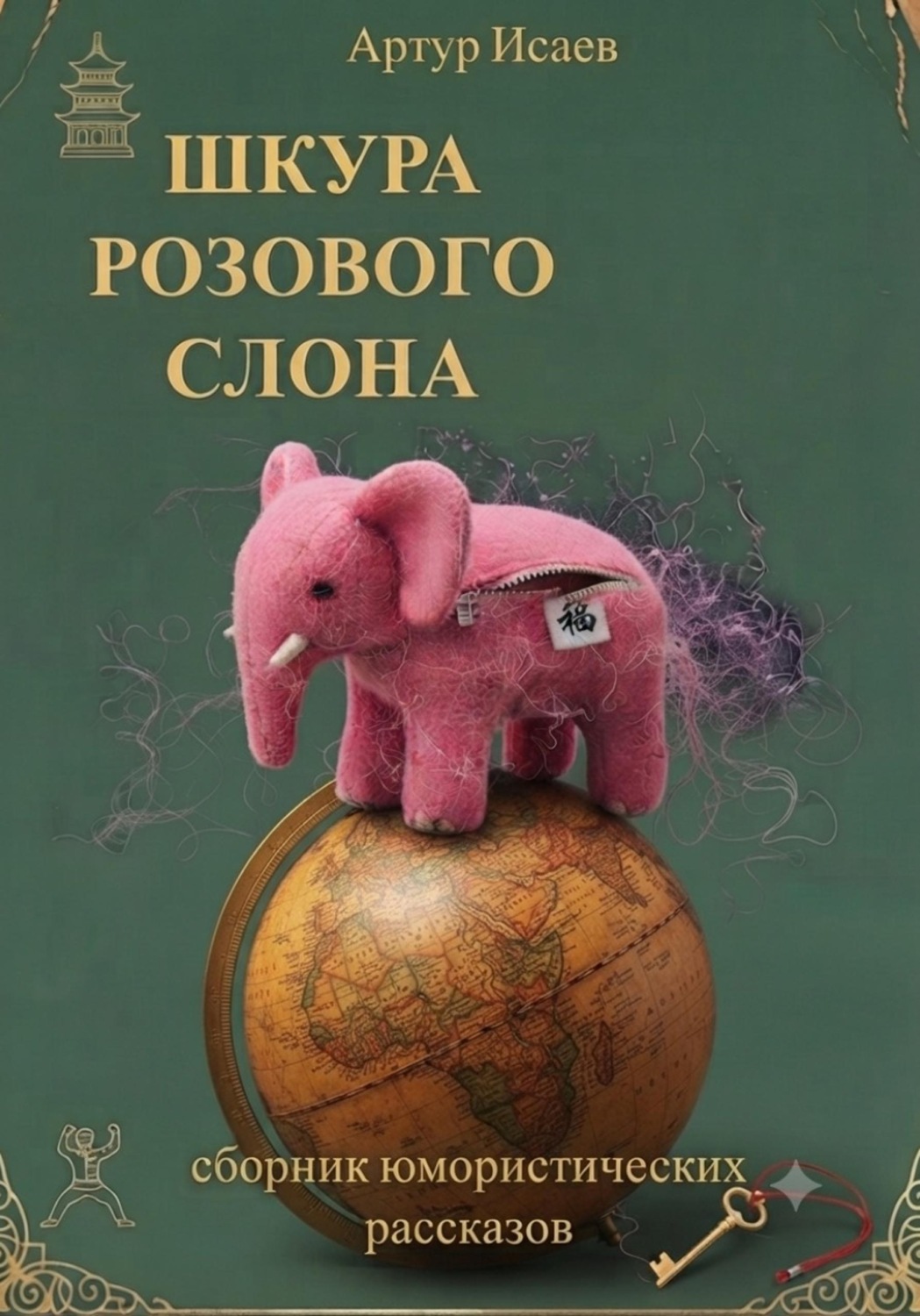 Обложка книги «Шкура розового слона»