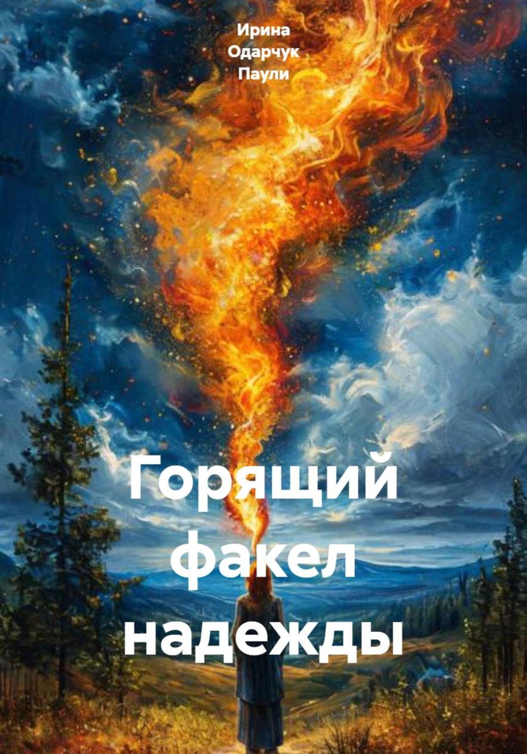 Обложка книги «Горящий факел надежды»