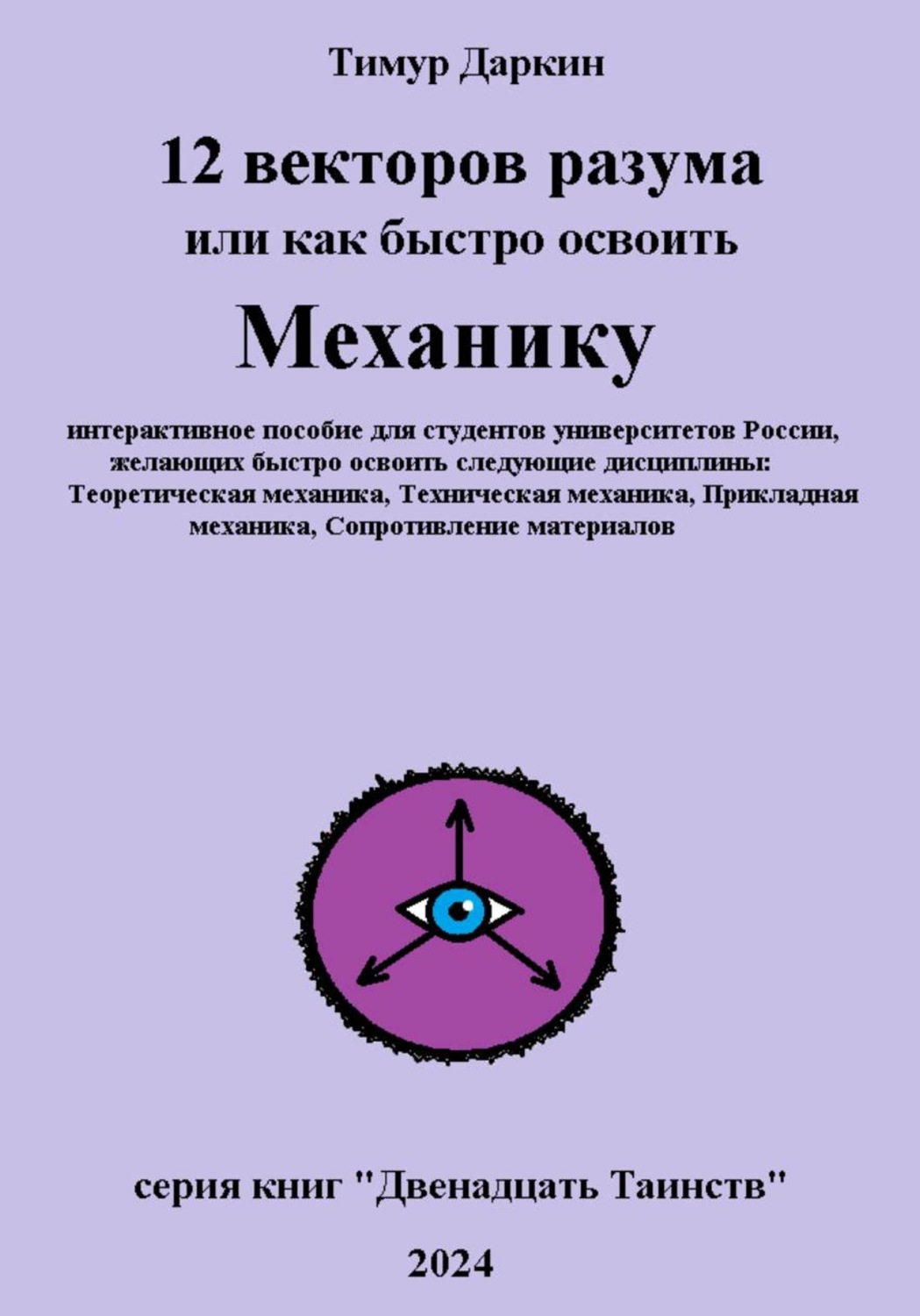 Обложка книги «Двенадцать векторов разума или как быстро освоить механику»