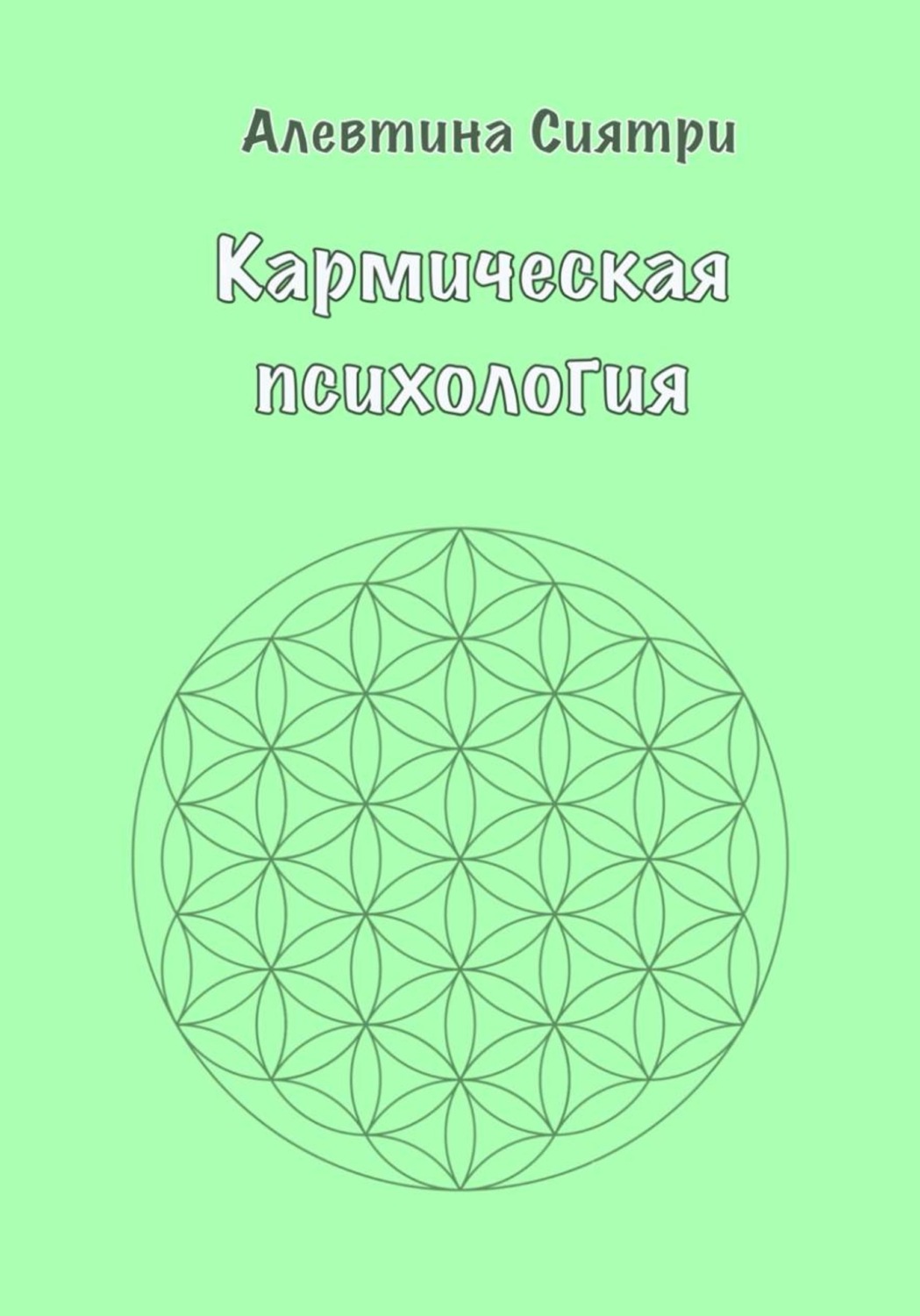 Обложка книги «Кармическая психология»