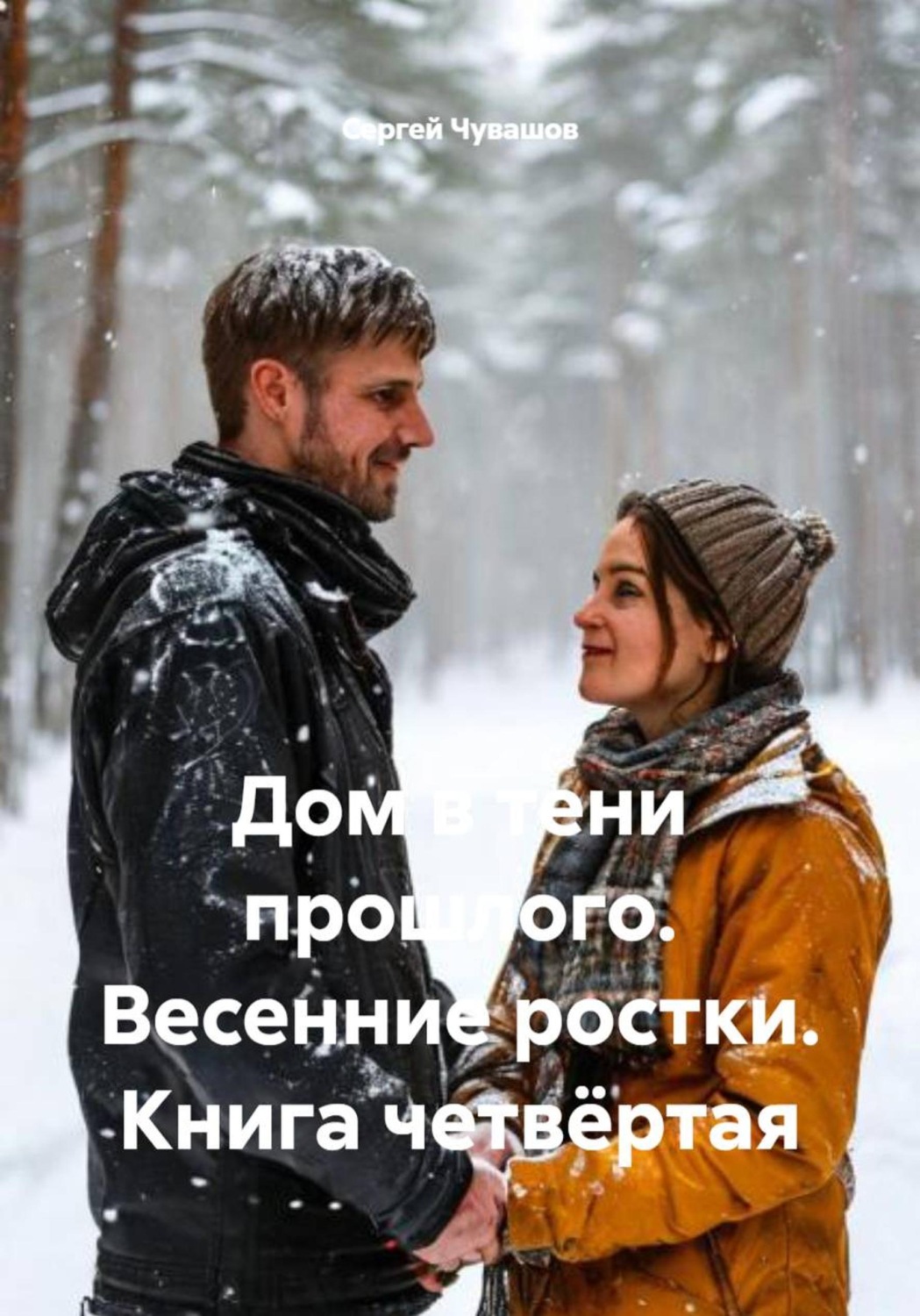 Обложка книги «Дом в тени прошлого. Весенние ростки. Книга четвёртая»