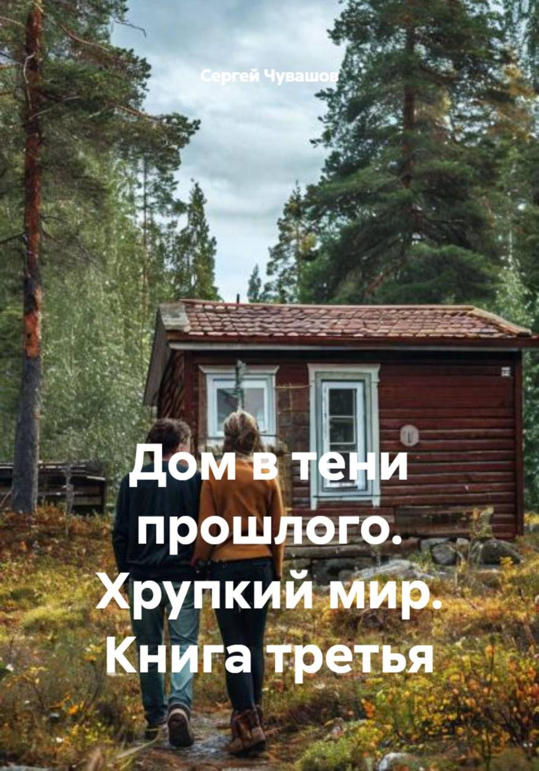 Обложка книги «Дом в тени прошлого. Хрупкий мир. Книга третья»