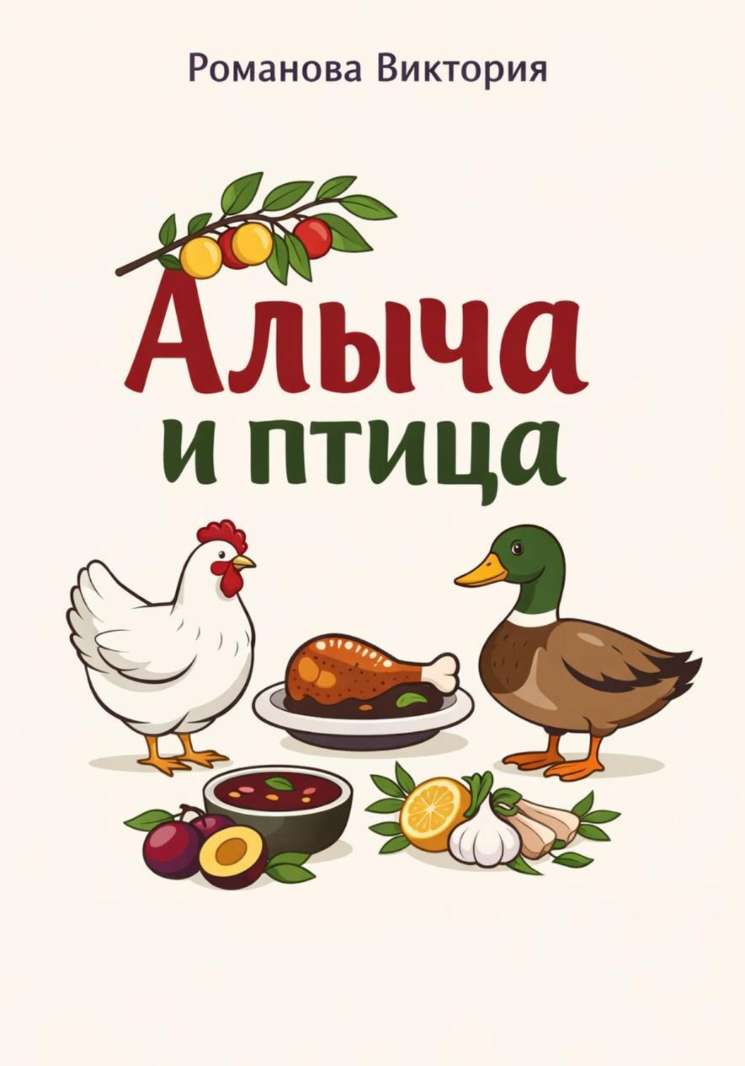 Обложка книги «Алыча и птица: курица, утка, индейка с кисло-сладкими соусами»