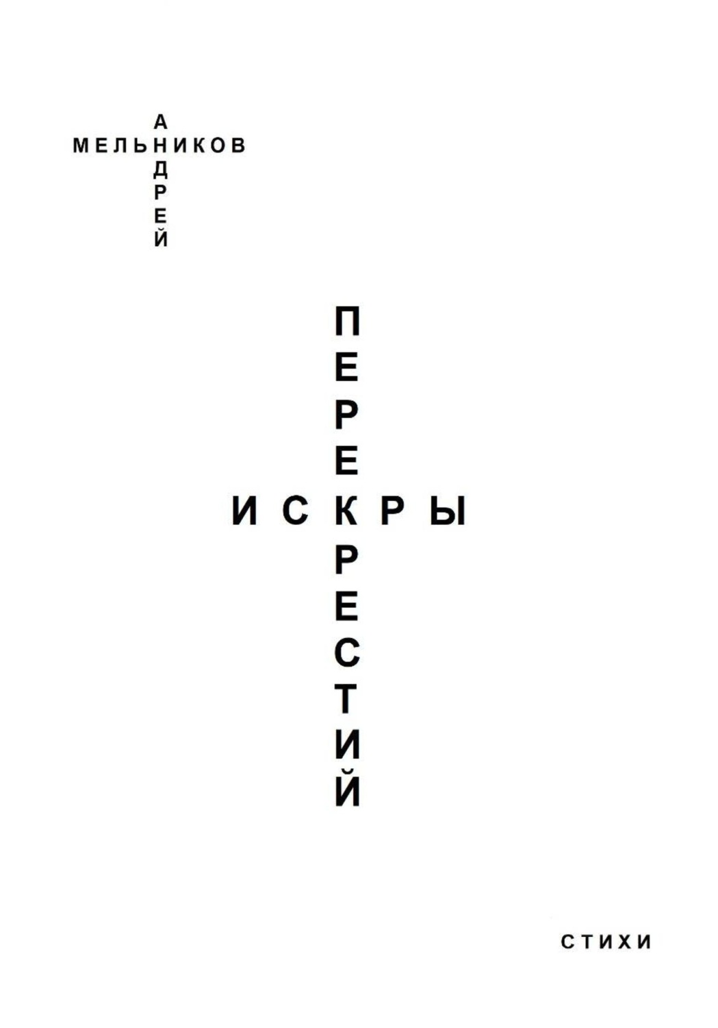 Обложка книги «Искры перекрестий»