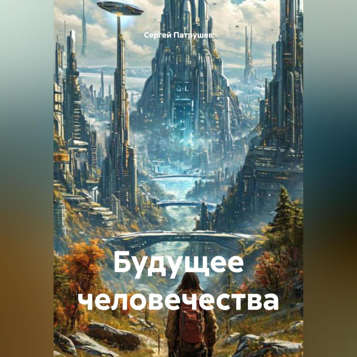Обложка книги «Будущее человечества»