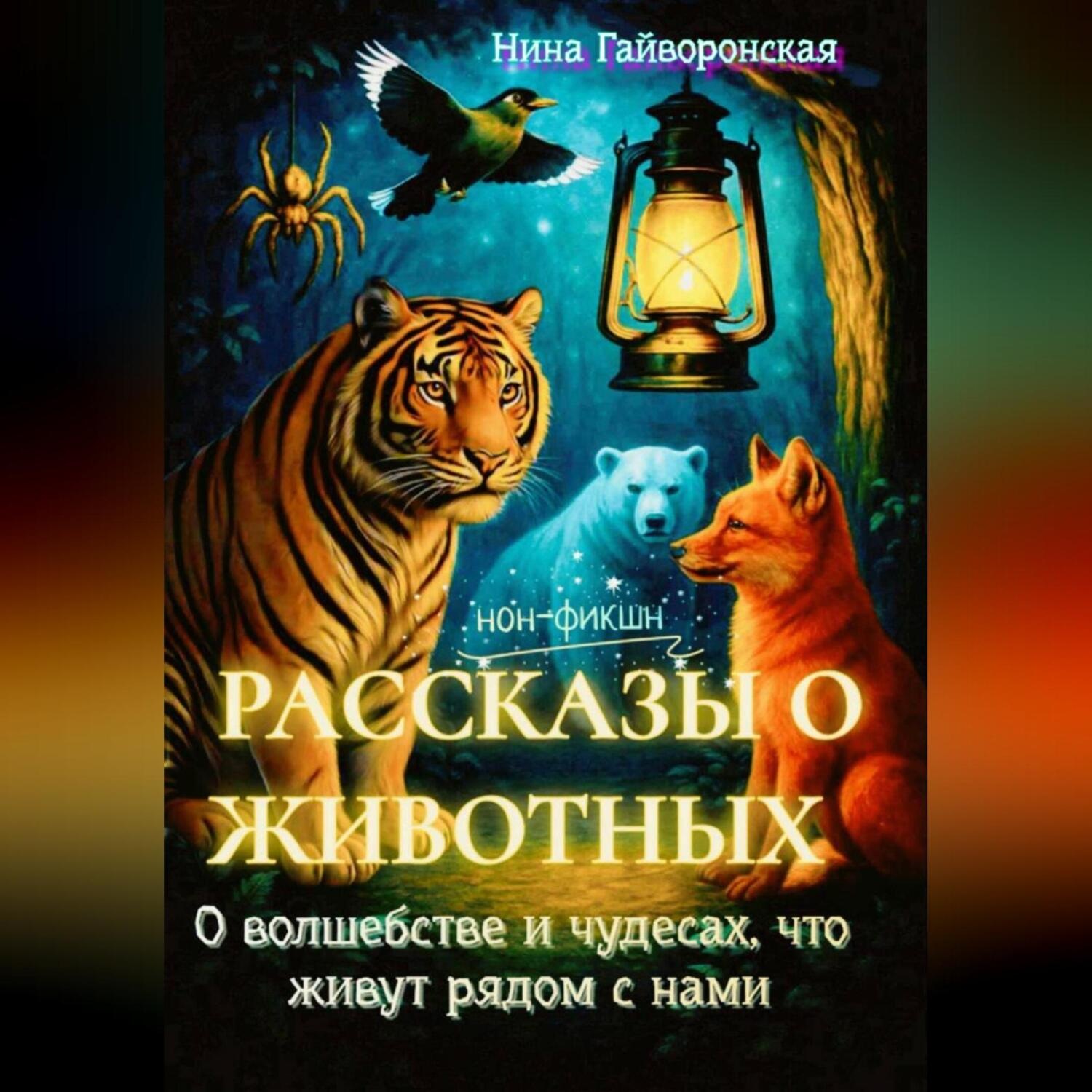 Обложка книги «Рассказы о животных, О волшебстве и чудесах, что живут рядом с нами»