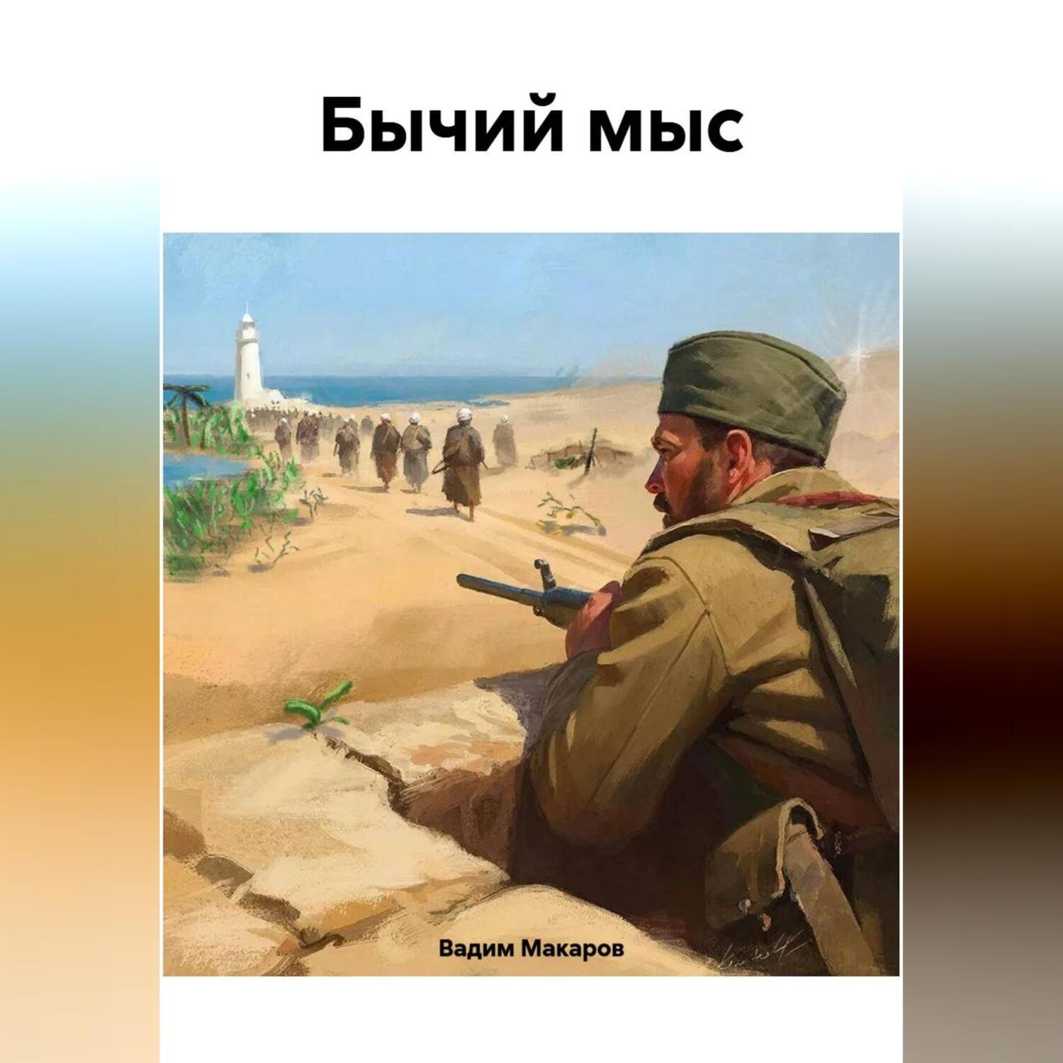 Обложка книги «Бычий мыс»