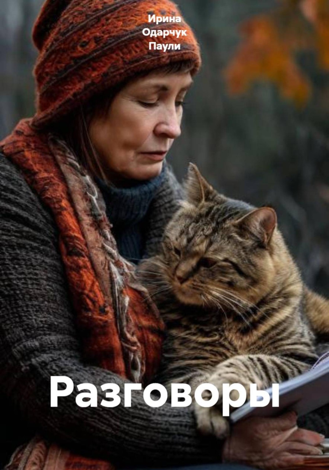 Обложка книги «Разговоры»