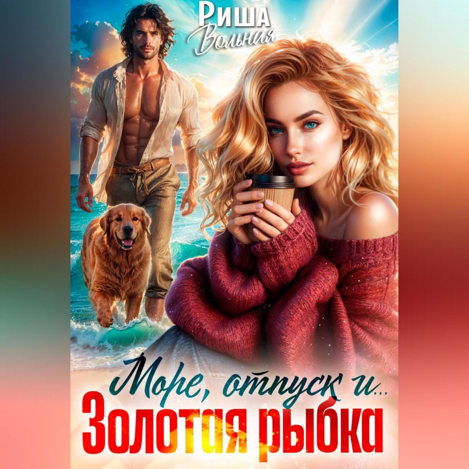 Обложка книги «Море, отпуск и ... Золотая рыбка»