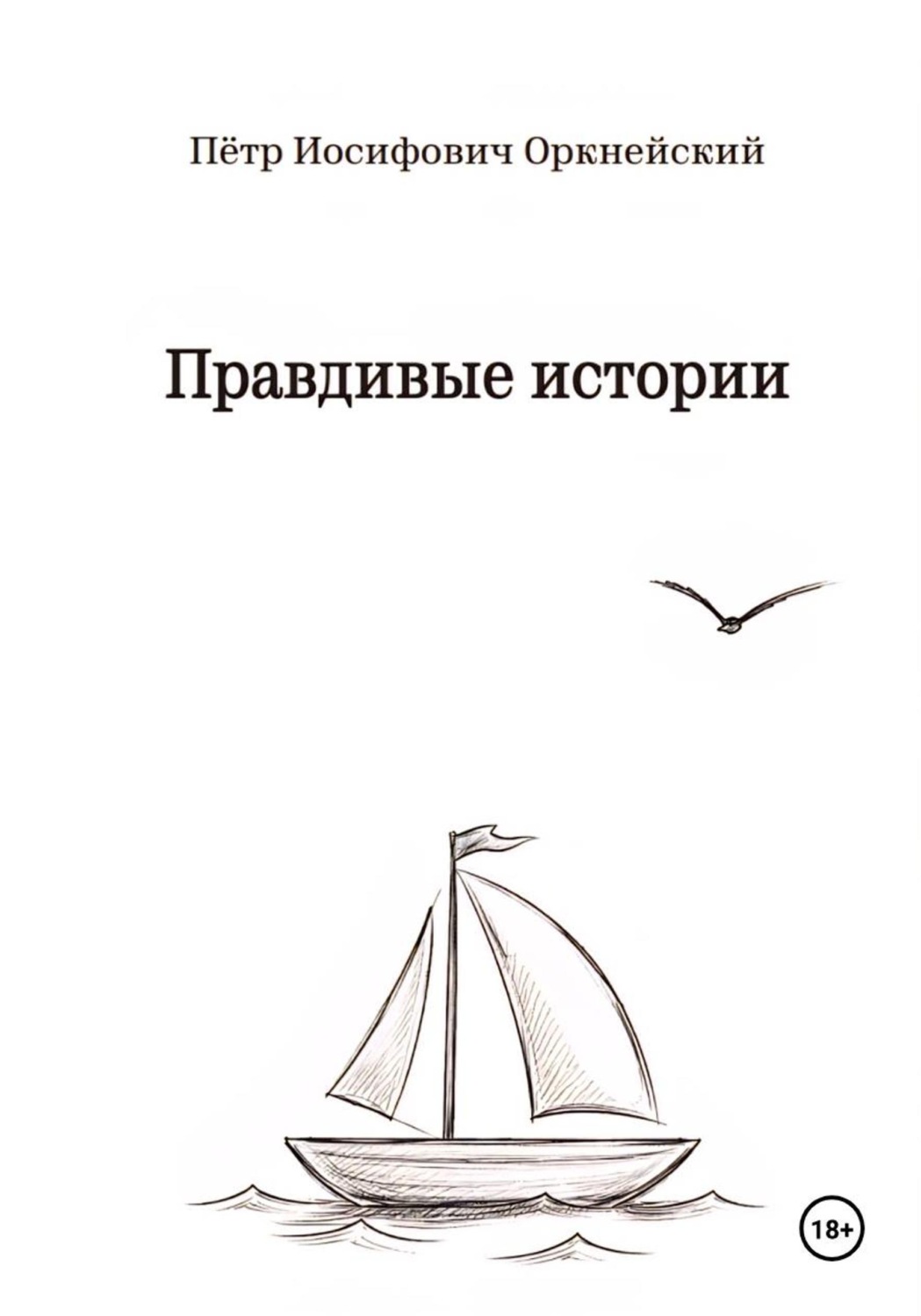 Обложка книги «Правдивые истории»