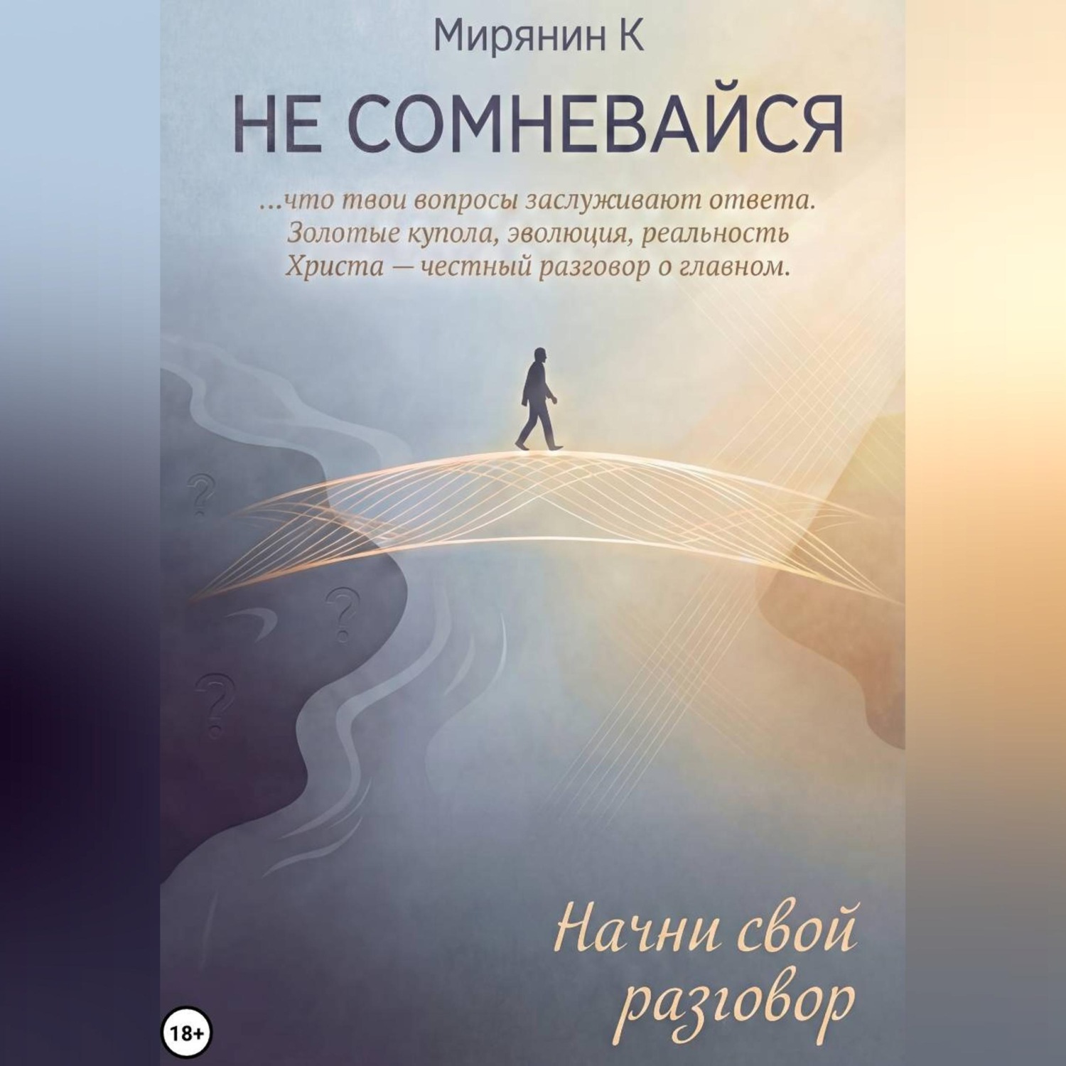 Обложка книги «НЕ СОМНЕВАЙСЯ»