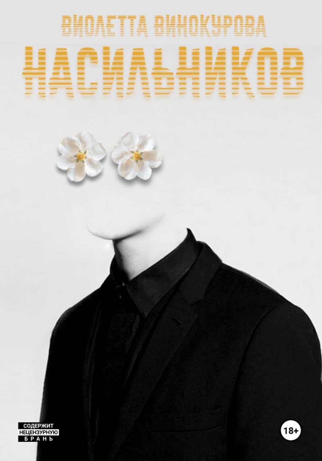Обложка книги «Насильников»