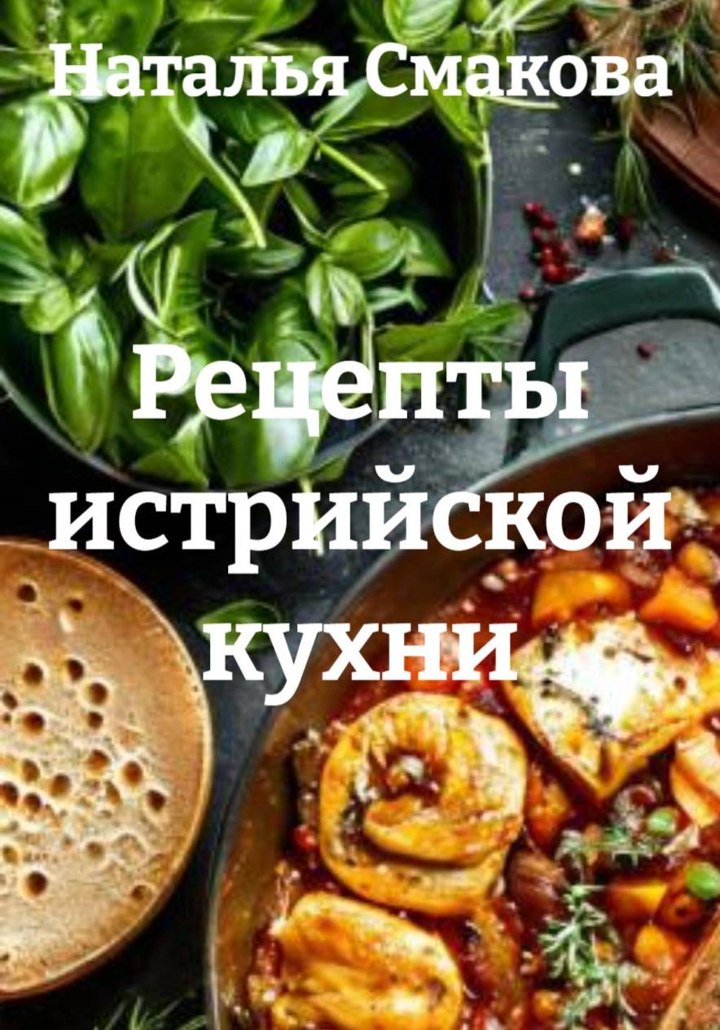 Обложка книги «Рецепты истрийской кухни»