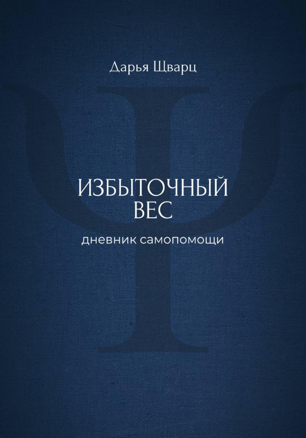 Обложка книги «Избыточный вес: дневник самопомощи»