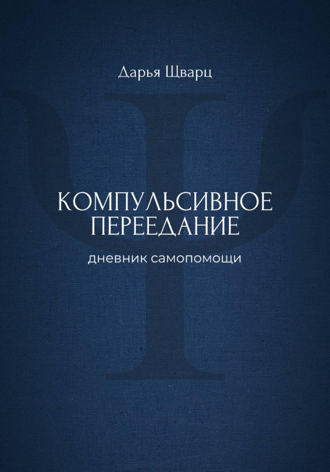 Обложка книги «Компульсивное переедание: дневник самопомощи»