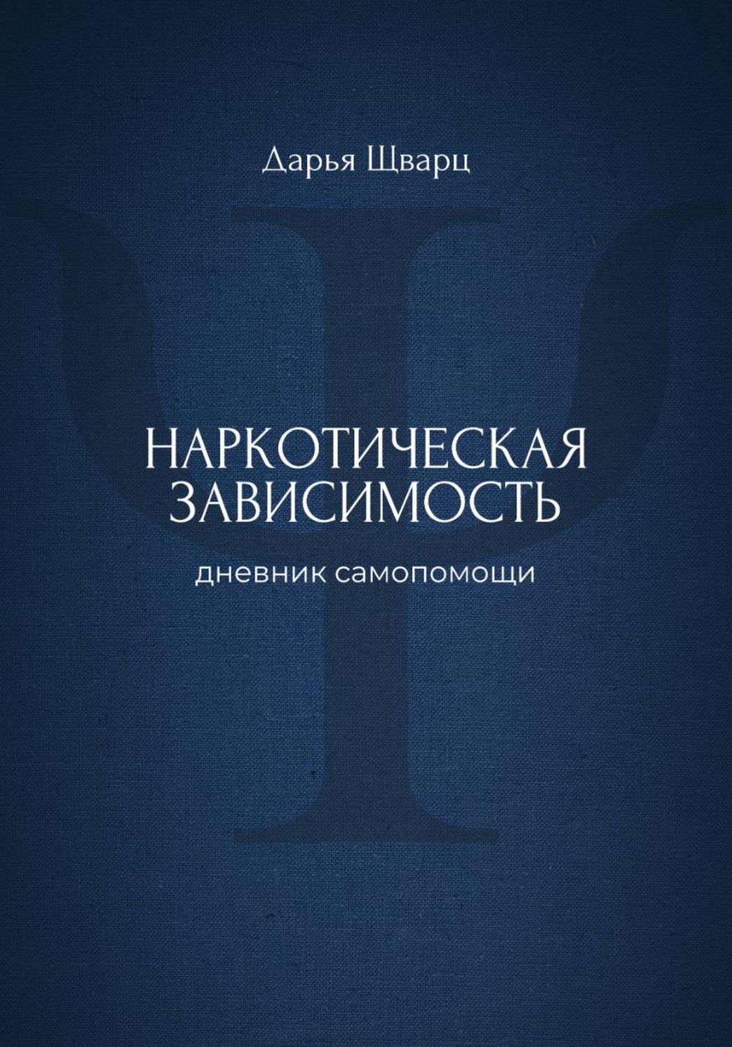 Обложка книги «Наркотическая зависимость: дневник самопомощи»