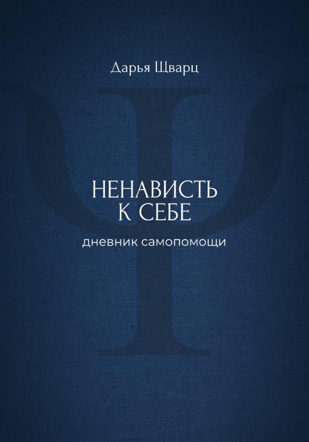 Обложка книги «Ненависть к себе: дневник самопомощи»