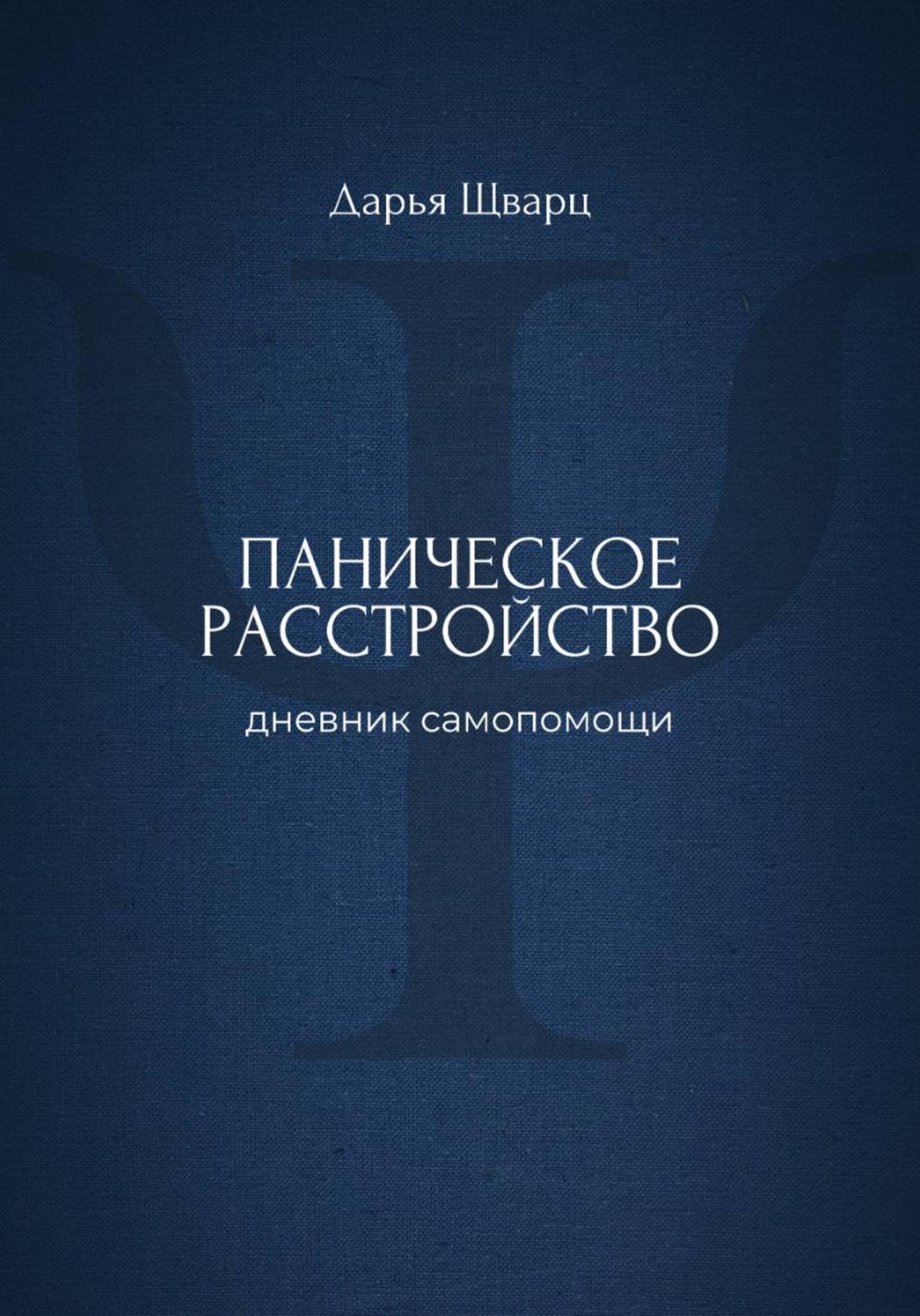 Обложка книги «Паническое расстройство: дневник самопомощи»