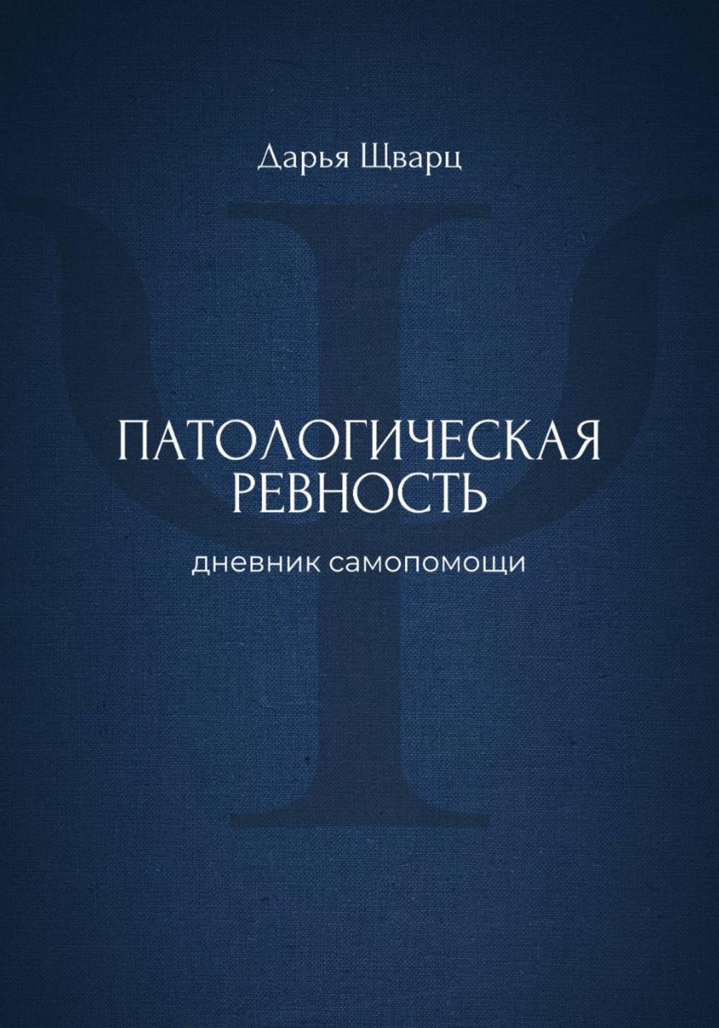 Обложка книги «Патологическая ревность: дневник самопомощи»