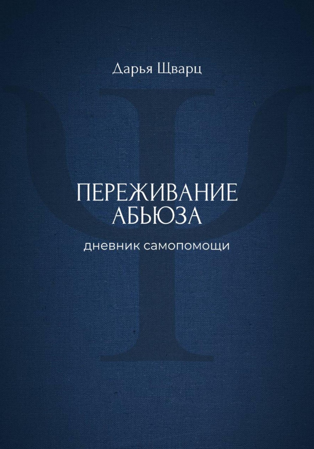 Обложка книги «Переживание абьюза: дневник самопомощи»