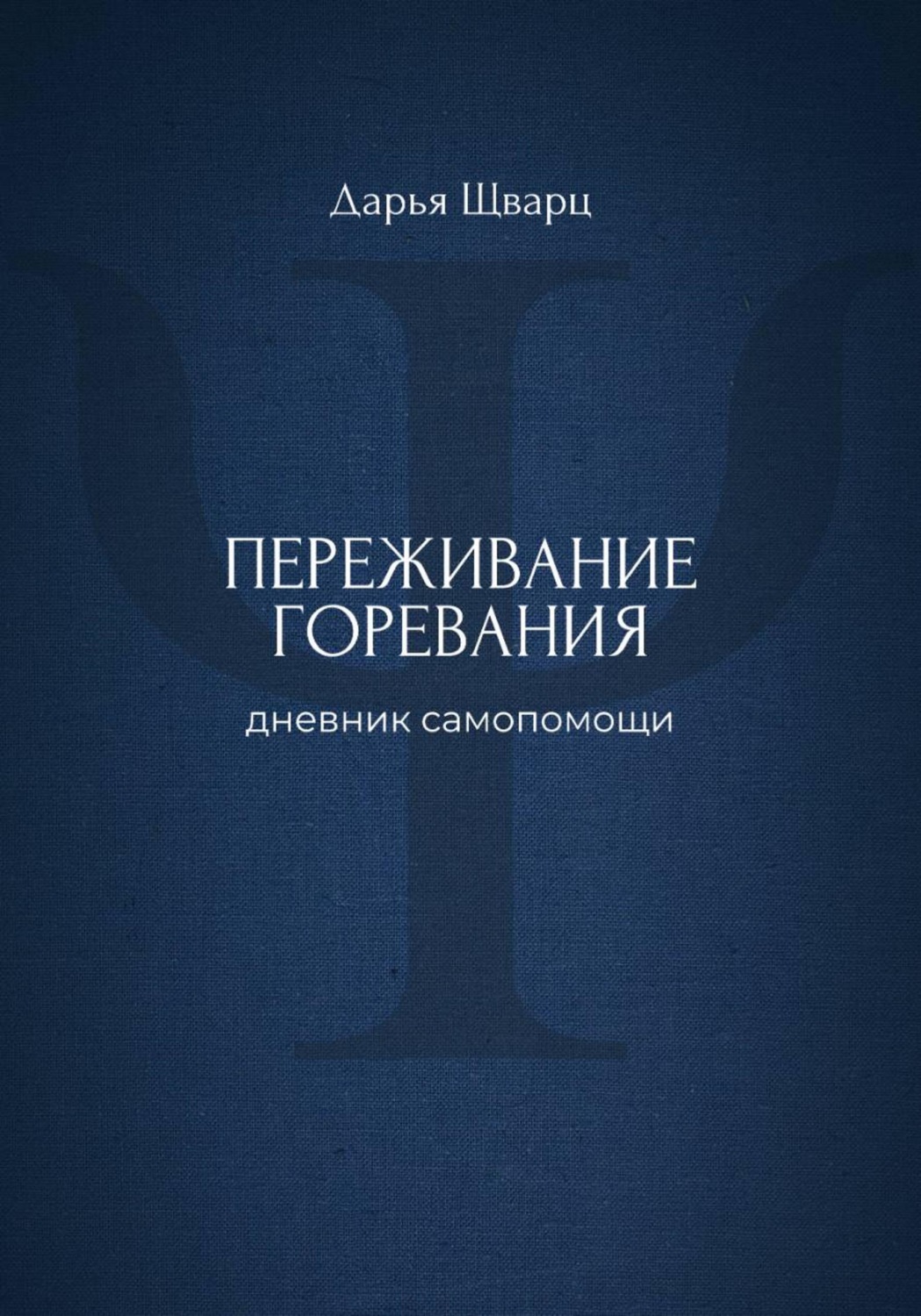 Обложка книги «Переживание горевания: дневник самопомощи»