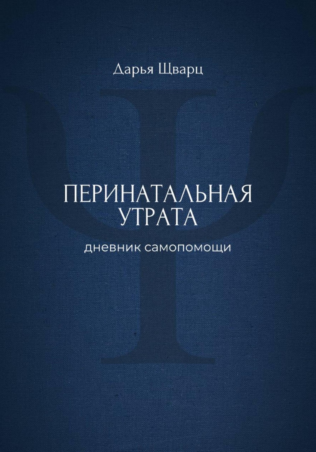 Обложка книги «Перинатальная утрата: дневник самопомощи»