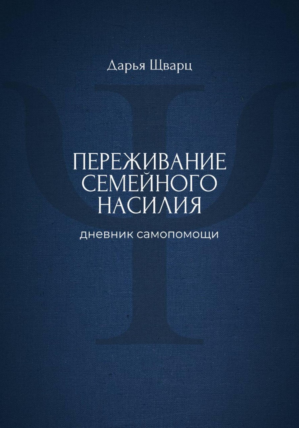 Обложка книги «Переживание семейного насилия: дневник самопомощи»