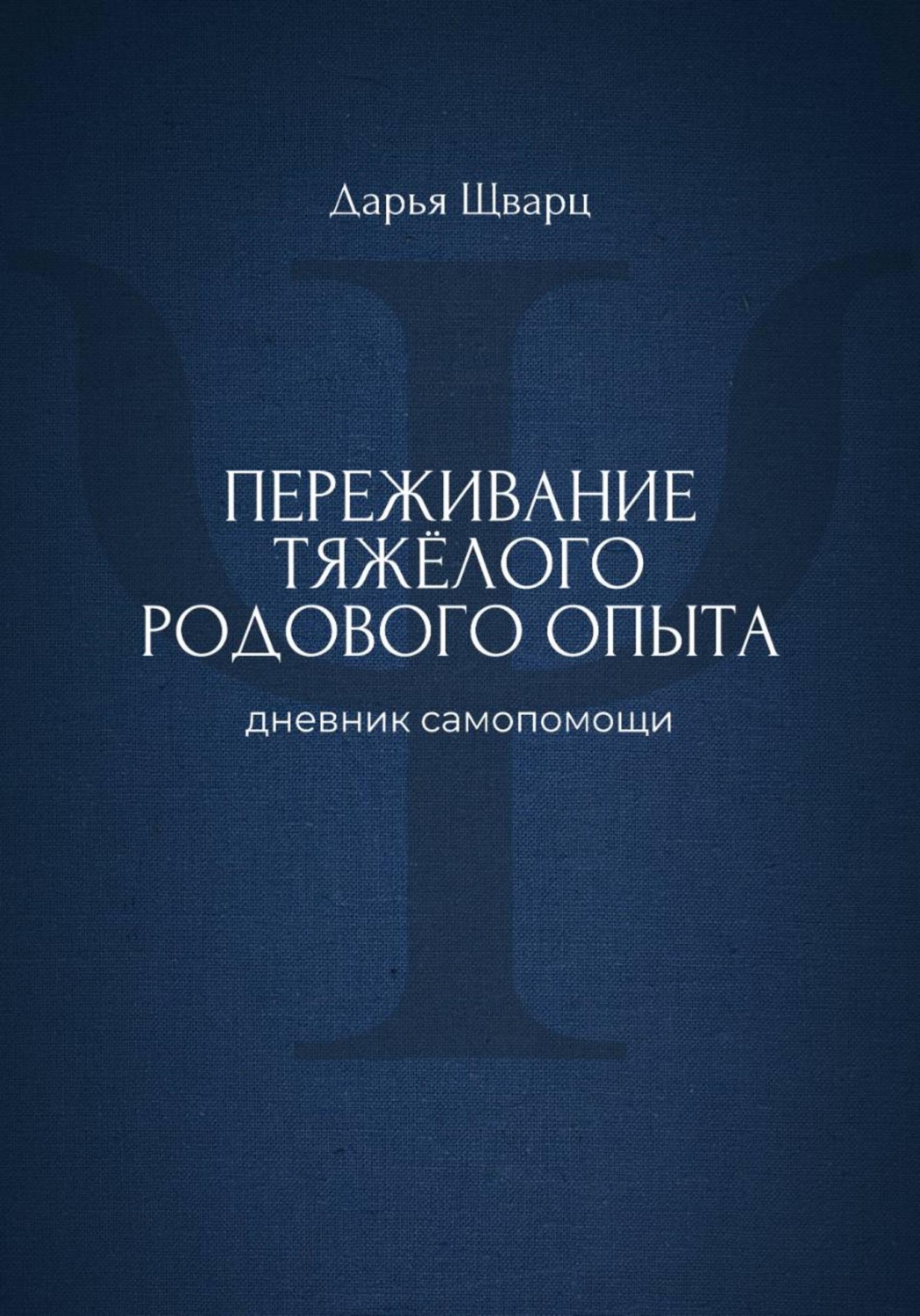Обложка книги «Переживание тяжёлого родового опыта: дневник самопомощи»