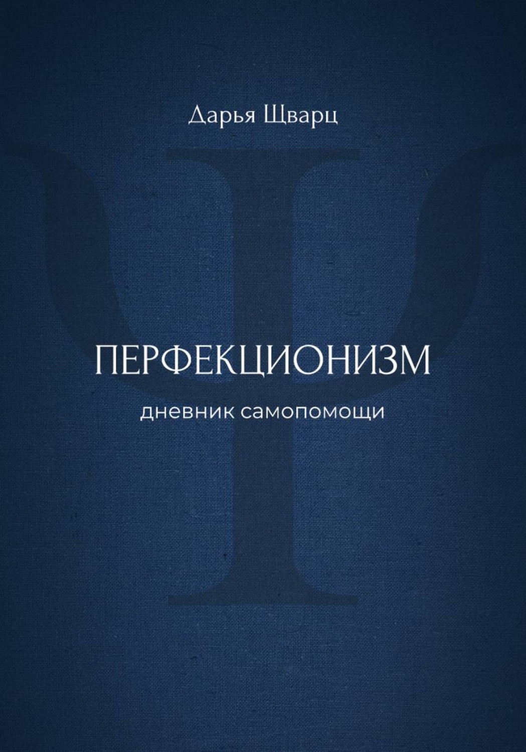 Обложка книги «Перфекционизм: дневник самопомощи»