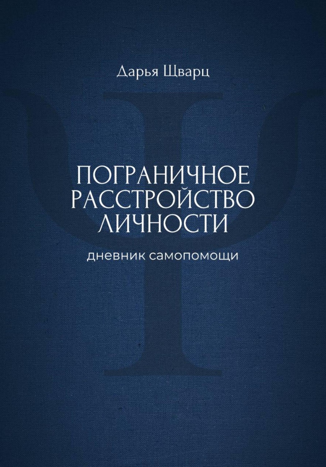 Обложка книги «Пограничное расстройство личности: дневник самопомощи»