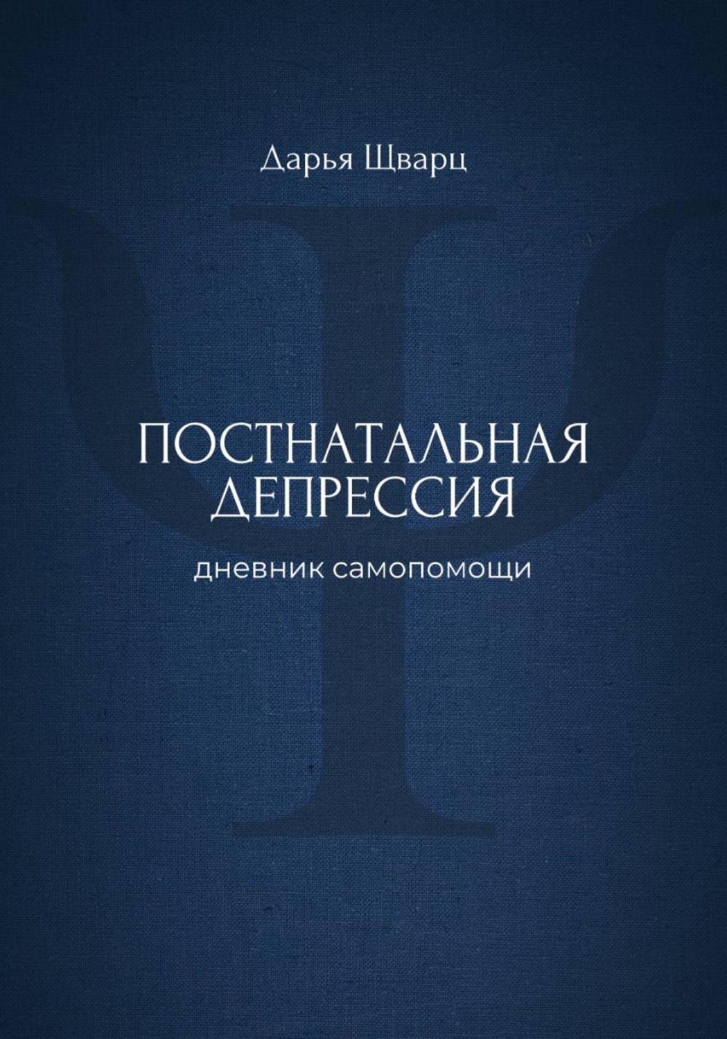 Обложка книги «Постнатальная депрессия: дневник самопомощи»
