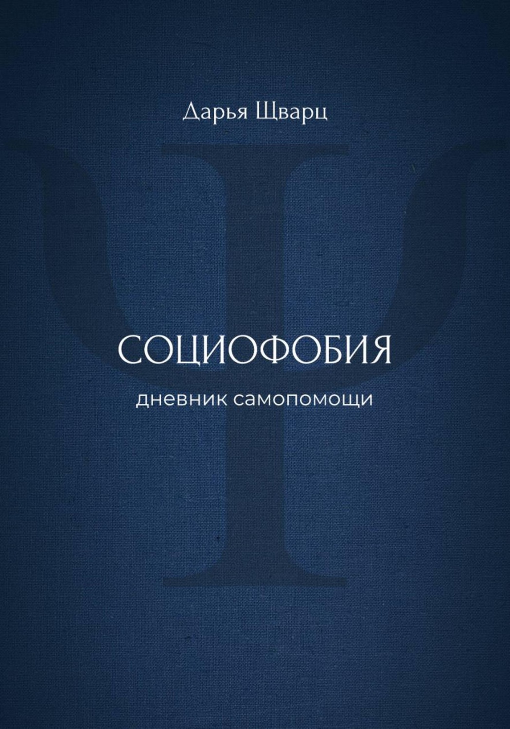 Обложка книги «Социофобия: дневник самопомощи»