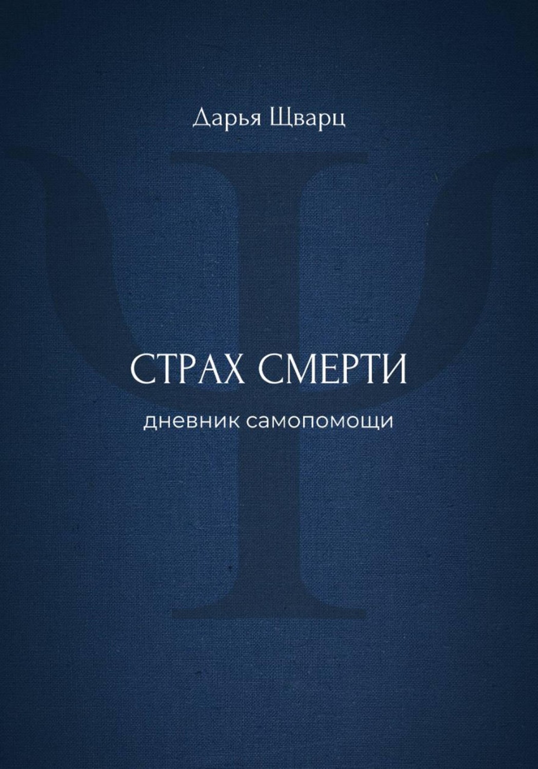 Обложка книги «Страх смерти: дневник самопомощи»