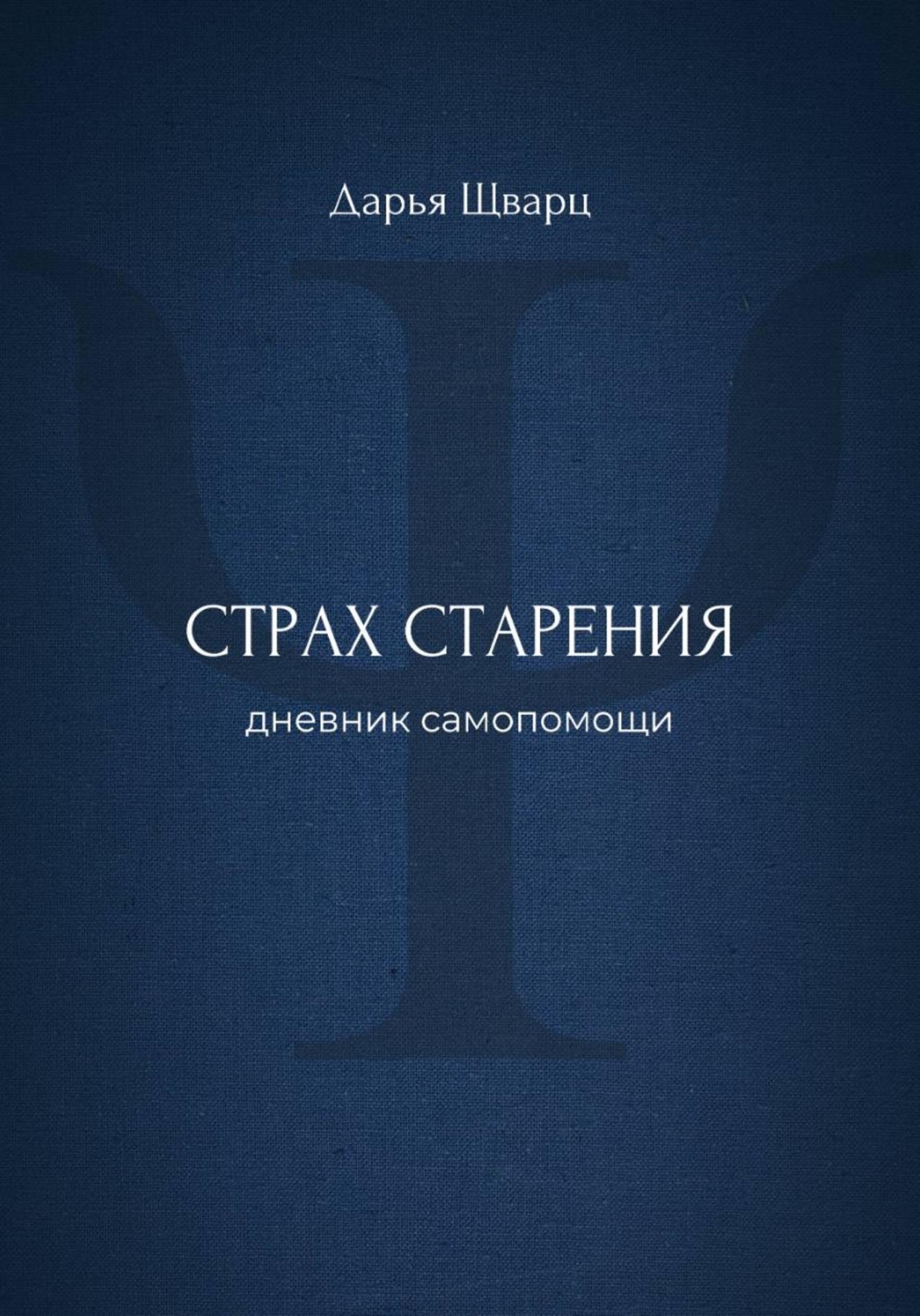 Обложка книги «Страх старения: дневник самопомощи»